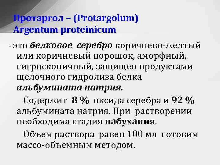 Растворению протаргола и колларгола предшествует стадия. Растворы ВМВ. Альбуминаты это в фармакологии. Протаргол формула. Свечи с протарголом (Argentum).