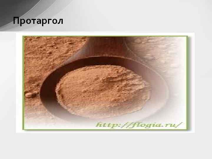Протаргол 