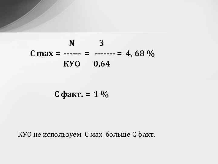 N 3 C max = ------- = 4, 68 % КУО 0, 64 С