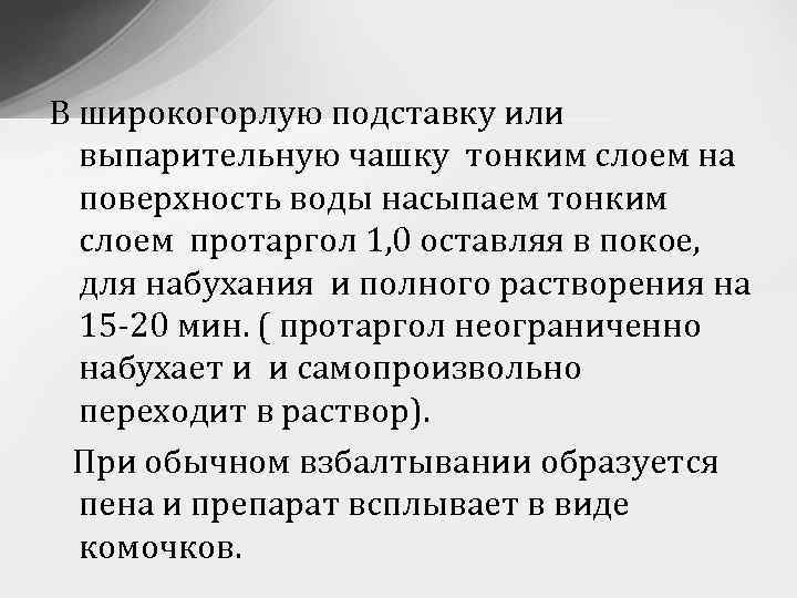 В широкогорлую подставку или выпарительную чашку тонким слоем на поверхность воды насыпаем тонким слоем