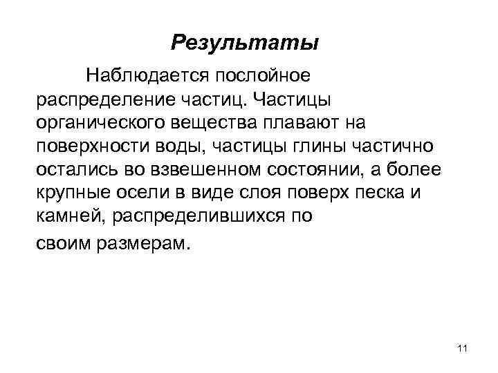  Результаты Наблюдается послойное распределение частиц. Частицы органического вещества плавают на поверхности воды, частицы