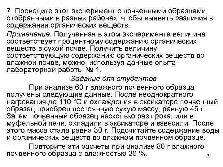 7. Проведите этот эксперимент с почвенными образцами, отобранными в разных районах, чтобы выявить различия