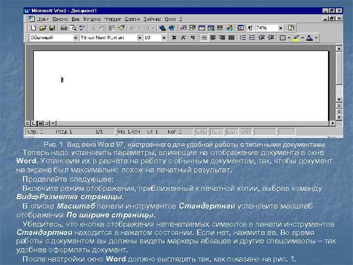 Непечатаемые символы. Отображение непечатаемых символов. Вид окна ворд. Непечатаемые знаки на панели инструментов стандартная.. Режимы отображения документа масштаб отображения документа.