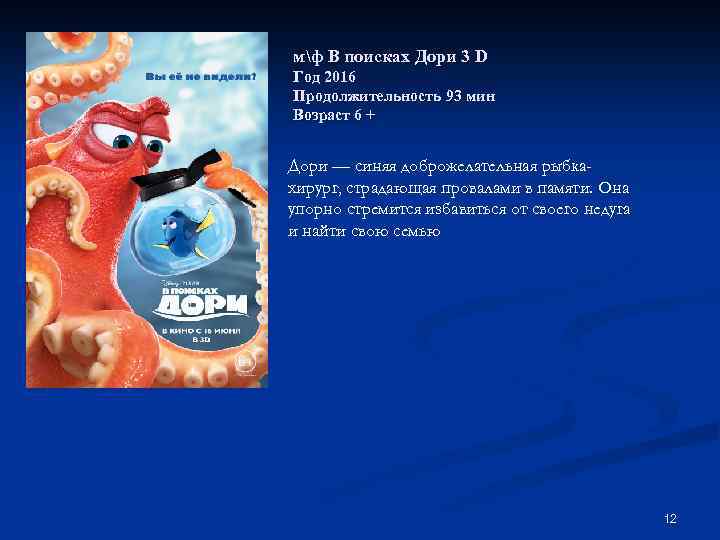 мф В поисках Дори 3 D Год 2016 Продолжительность 93 мин Возраст 6 +