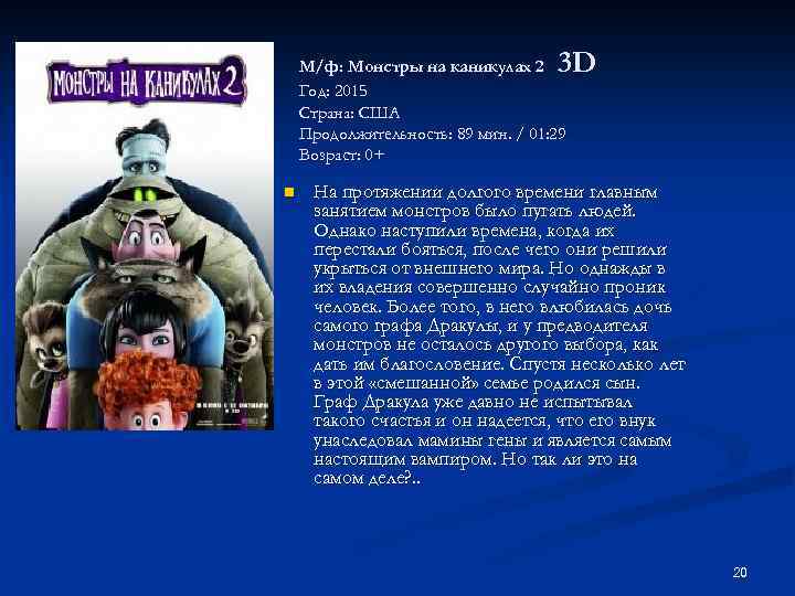 3 D М/ф: Монстры на каникулах 2 Год: 2015 Страна: США Продолжительность: 89 мин.