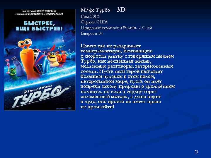 М/ф: Турбо 3 D Год: 2013 Страна: США Продолжительность: 96 мин. / 01: 36