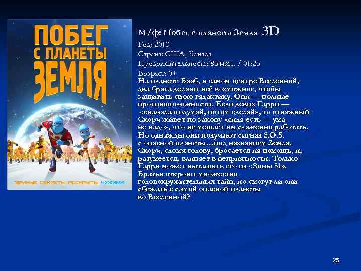 М/ф: Побег с планеты Земля n 3 D Год: 2013 Страна: США, Канада Продолжительность: