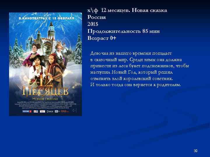 хф 12 месяцев. Новая сказка Россия 2015 Продолжительность 85 мин Возраст 0+ Девочка из