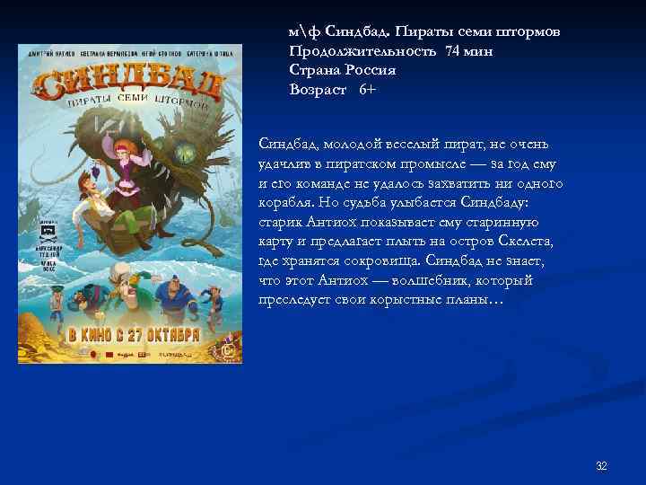 мф Синдбад. Пираты семи штормов Продолжительность 74 мин Страна Россия Возраст 6+ Синдбад, молодой