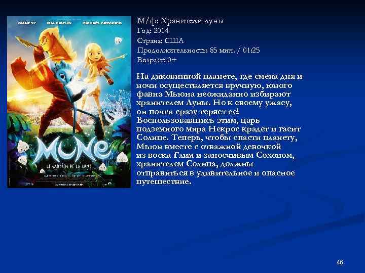 М/ф: Хранители луны Год: 2014 Страна: США Продолжительность: 85 мин. / 01: 25 Возраст: