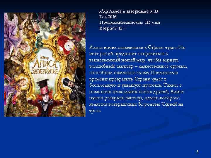 хф Алиса в зазеркалье 3 D Год 2016 Продолжительность: 113 мин Возраст 12+ Алиса