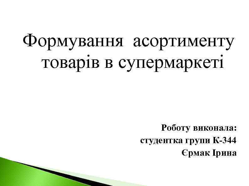 Формування асортименту товарів в супермаркеті Роботу виконала: студентка групи К-344 Єрмак Ірина 