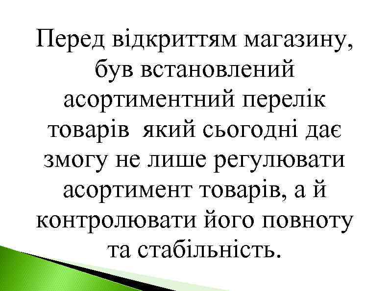 Перед відкриттям магазину, був встановлений асортиментний перелік товарів який сьогодні дає змогу не лише