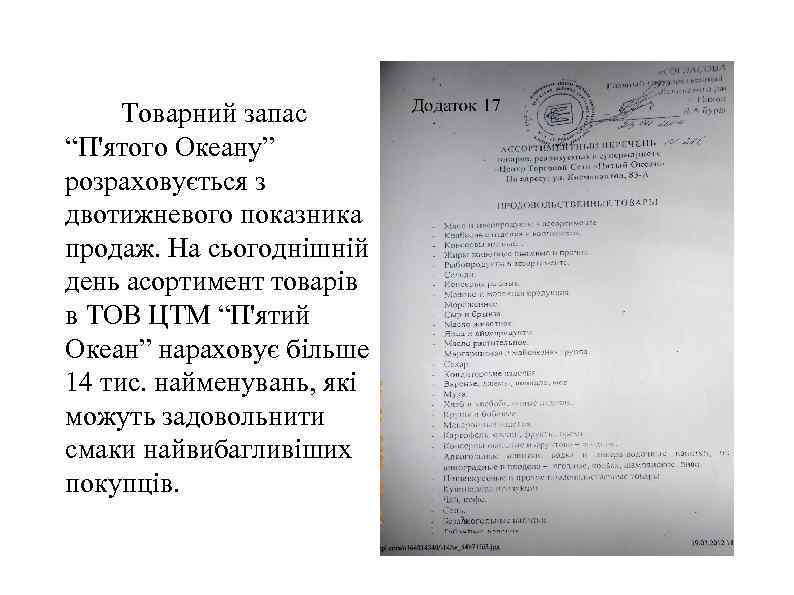 Товарний запас “П'ятого Океану” розраховується з двотижневого показника продаж. На сьогоднішній день асортимент товарів