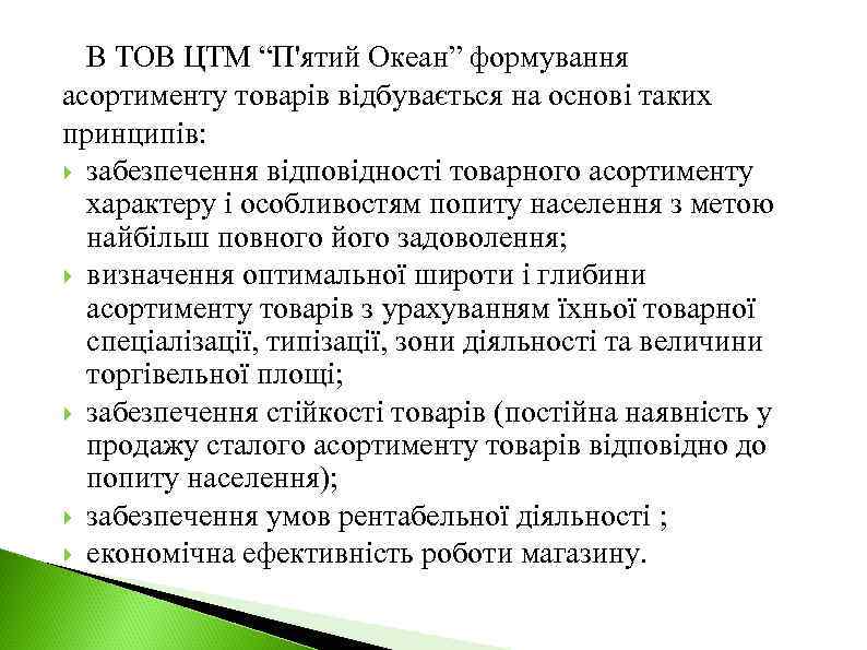 В ТОВ ЦТМ “П'ятий Океан” формування асортименту товарів відбувається на основі таких принципів: забезпечення