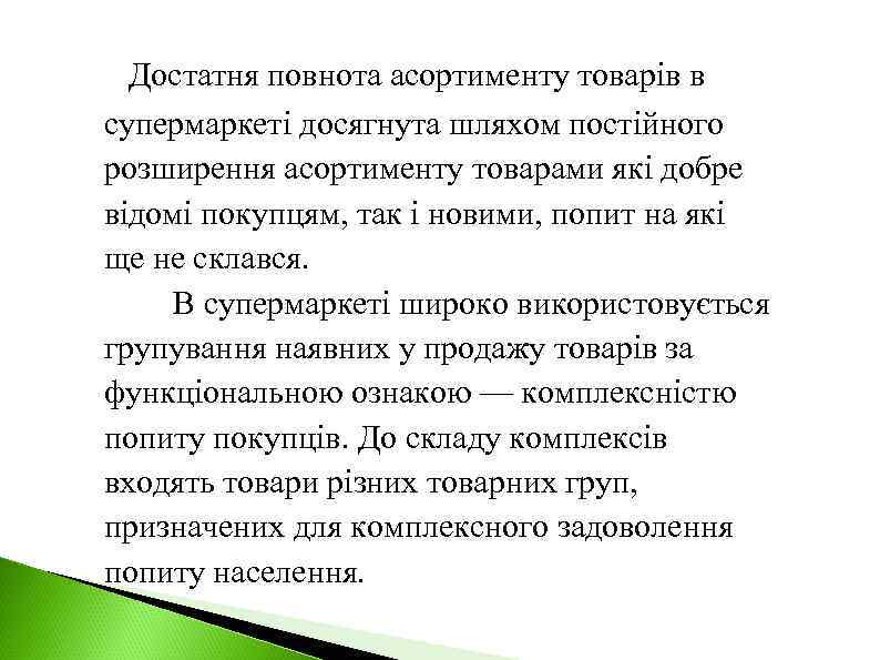 Достатня повнота асортименту товарів в супермаркеті досягнута шляхом постійного розширення асортименту товарами які добре