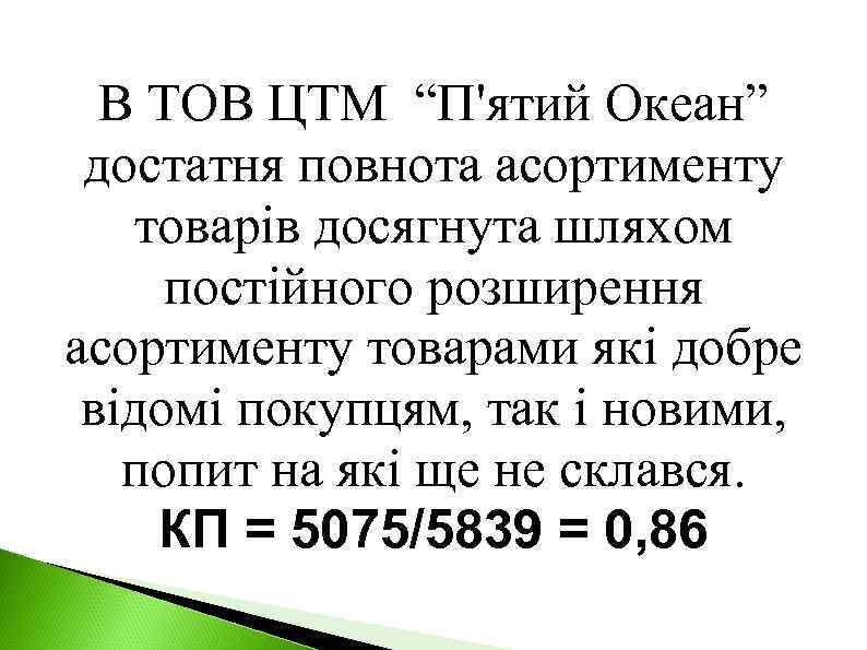 В ТОВ ЦТМ “П'ятий Океан” достатня повнота асортименту товарів досягнута шляхом постійного розширення асортименту