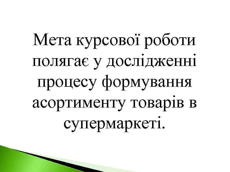 Мета курсової роботи полягає у дослідженні процесу формування асортименту товарів в супермаркеті. 