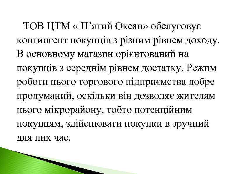 ТОВ ЦТМ « П’ятий Океан» обслуговує контингент покупців з різним рівнем доходу. В основному