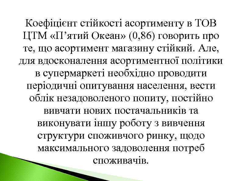 Коефіцієнт стійкості асортименту в ТОВ ЦТМ «П’ятий Океан» (0, 86) говорить про те, що