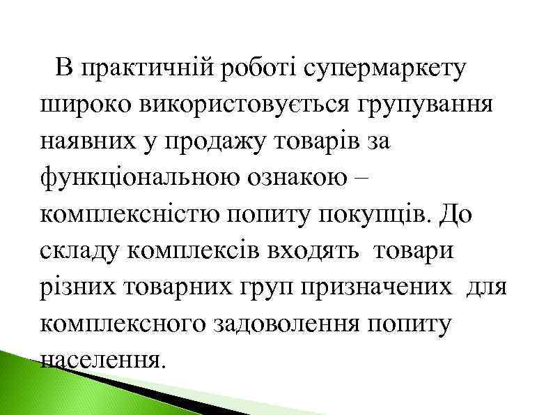 В практичній роботі супермаркету широко використовується групування наявних у продажу товарів за функціональною ознакою