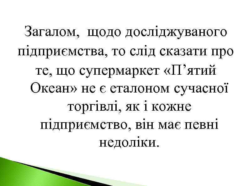 Загалом, щодо досліджуваного підприємства, то слід сказати про те, що супермаркет «П’ятий Океан» не