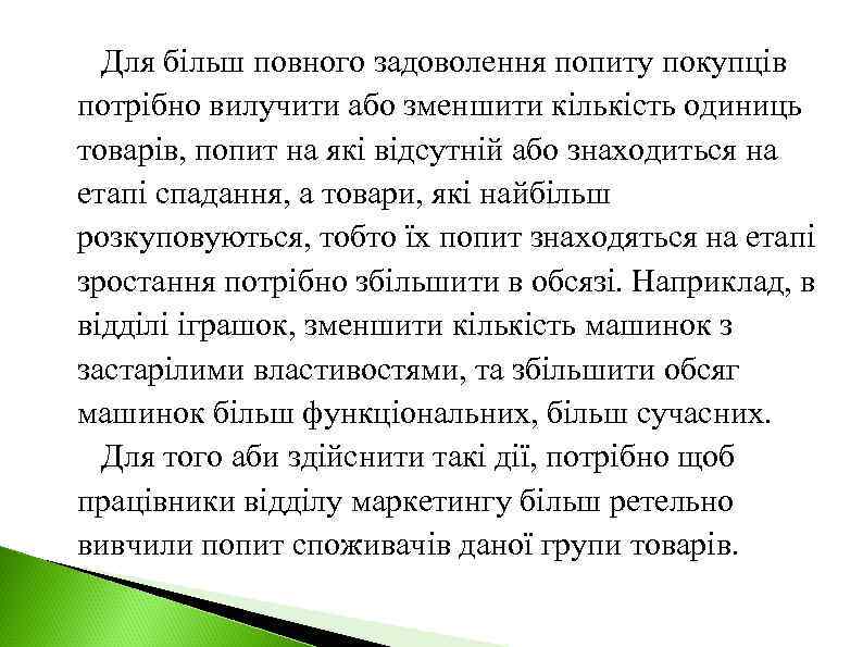 Для більш повного задоволення попиту покупців потрібно вилучити або зменшити кількість одиниць товарів, попит