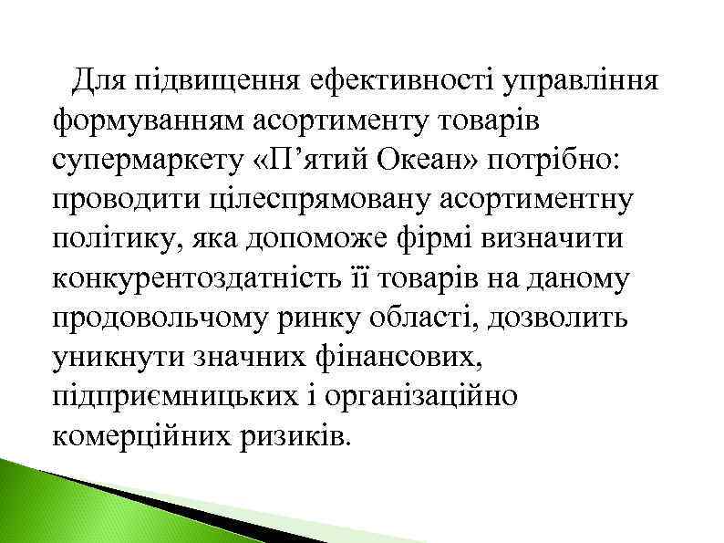 Для підвищення ефективності управління формуванням асортименту товарів супермаркету «П’ятий Океан» потрібно: проводити цілеспрямовану асортиментну