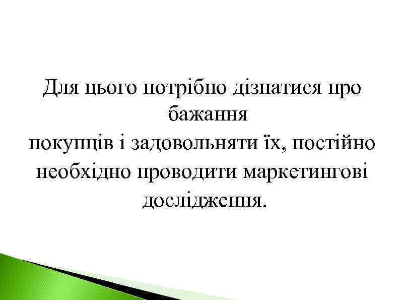 Для цього потрібно дізнатися про бажання покупців і задовольняти їх, постійно необхідно проводити маркетингові