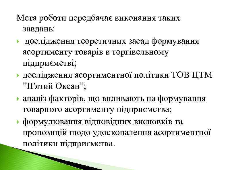 Мета роботи передбачає виконання таких завдань: дослідження теоретичних засад формування асортименту товарів в торгівельному