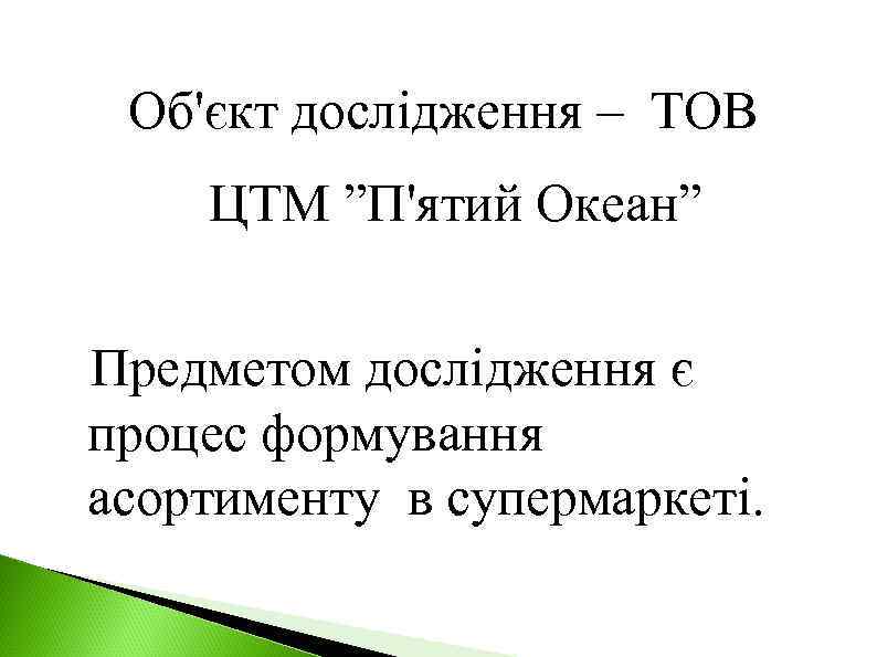 Об'єкт дослідження – ТОВ ЦТМ ”П'ятий Океан” Предметом дослідження є процес формування асортименту в