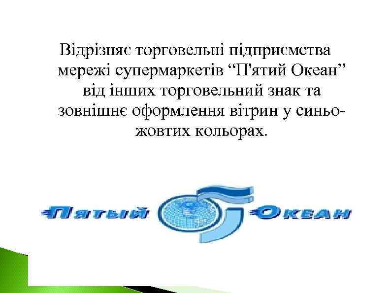 Відрізняє торговельні підприємства мережі супермаркетів “П'ятий Океан” від інших торговельний знак та зовнішнє оформлення