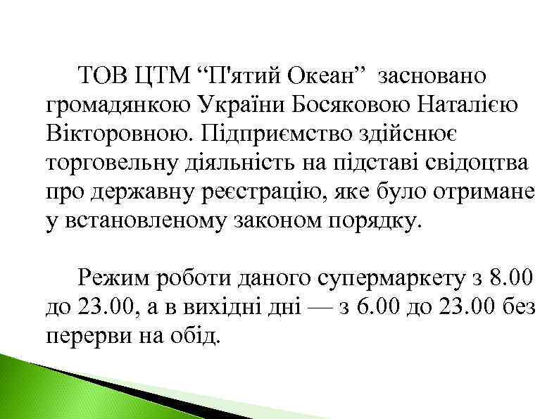 ТОВ ЦТМ “П'ятий Океан” засновано громадянкою України Босяковою Наталією Вікторовною. Підприємство здійснює торговельну діяльність