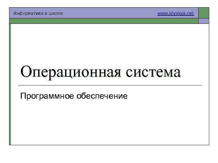 Информатика в школе www. klyaksa. net Операционная система Программное обеспечение 