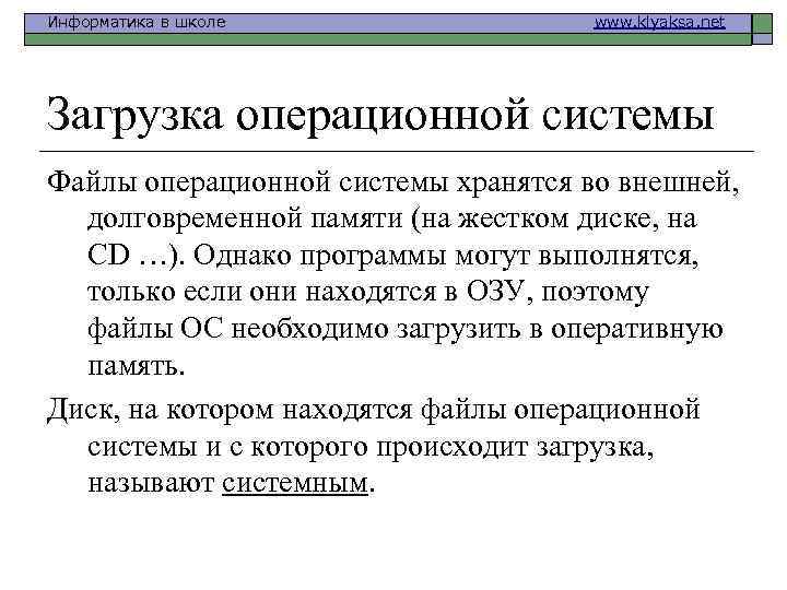 Информатика в школе www. klyaksa. net Загрузка операционной системы Файлы операционной системы хранятся во