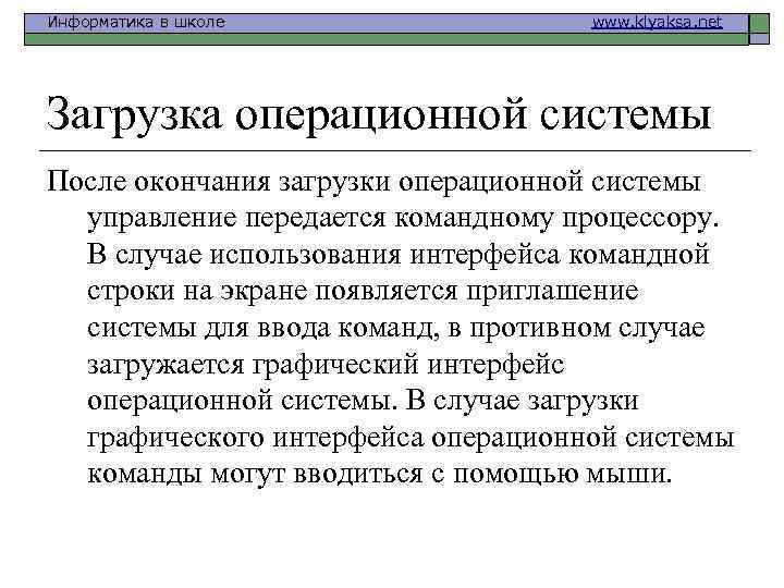 Информатика в школе www. klyaksa. net Загрузка операционной системы После окончания загрузки операционной системы