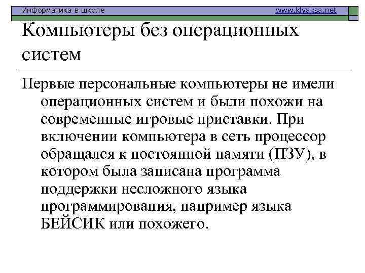 Информатика в школе www. klyaksa. net Компьютеры без операционных систем Первые персональные компьютеры не