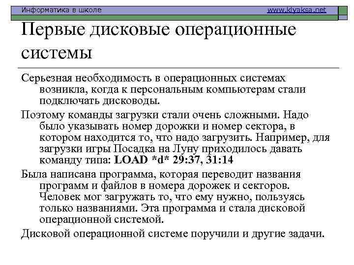 Информатика в школе www. klyaksa. net Первые дисковые операционные системы Серьезная необходимость в операционных