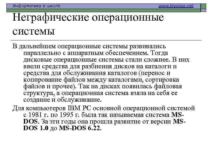 Информатика в школе www. klyaksa. net Неграфические операционные системы В дальнейшем операционные системы развивались