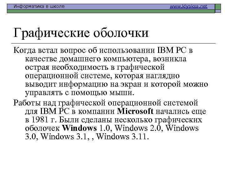 Информатика в школе www. klyaksa. net Графические оболочки Когда встал вопрос об использовании IВМ