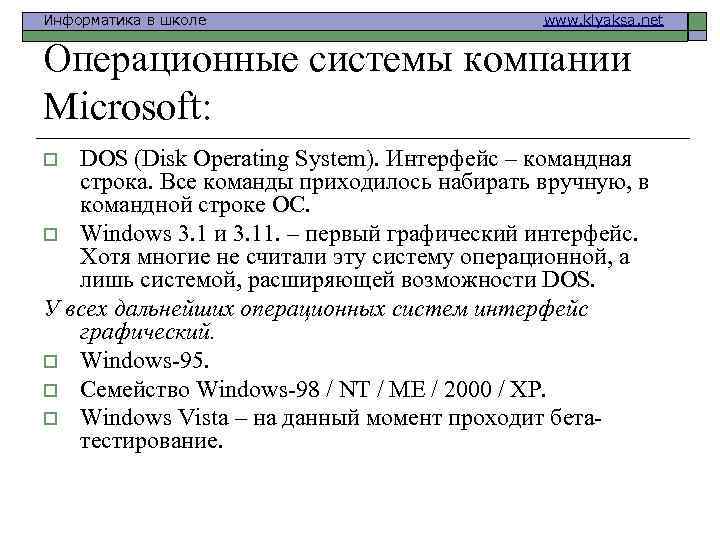 Информатика в школе www. klyaksa. net Операционные системы компании Microsoft: o DOS (Disk Operating