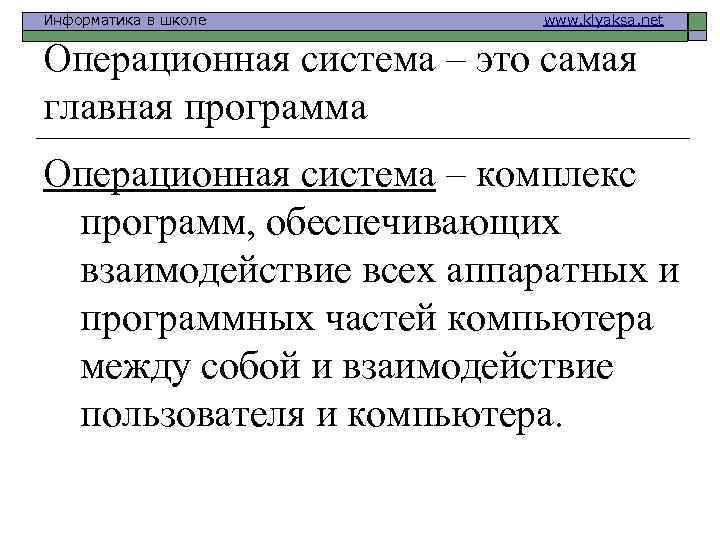 Информатика в школе www. klyaksa. net Операционная система – это самая главная программа Операционная