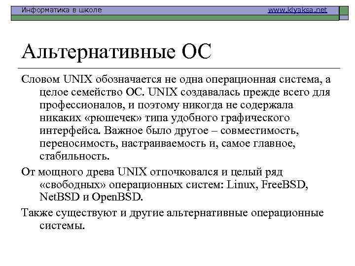 Информатика в школе www. klyaksa. net Альтернативные ОС Словом UNIX обозначается не одна операционная