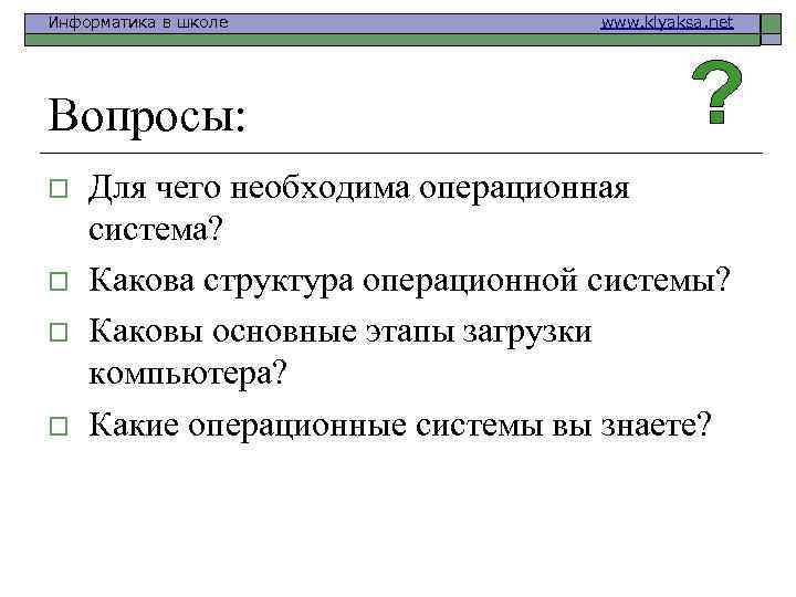 Информатика в школе www. klyaksa. net Вопросы: o Для чего необходима операционная система? o