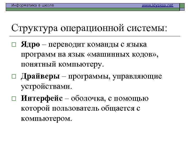 Информатика в школе www. klyaksa. net Структура операционной системы: o Ядро – переводит команды