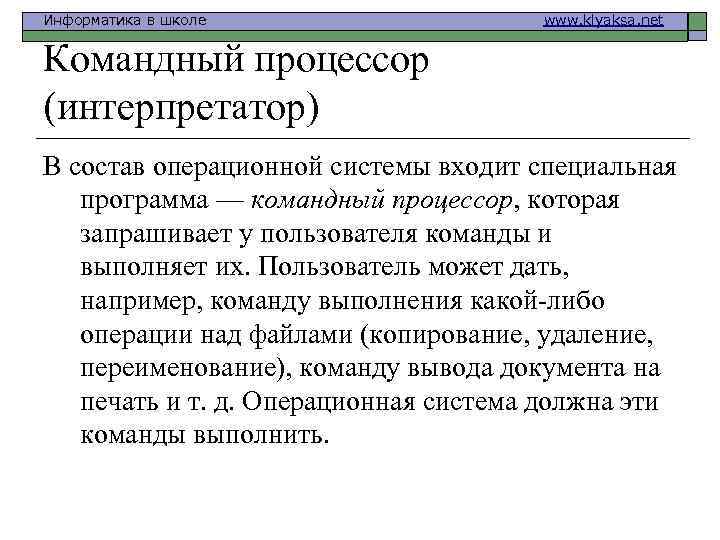 Информатика в школе www. klyaksa. net Командный процессор (интерпретатор) В состав операционной системы входит