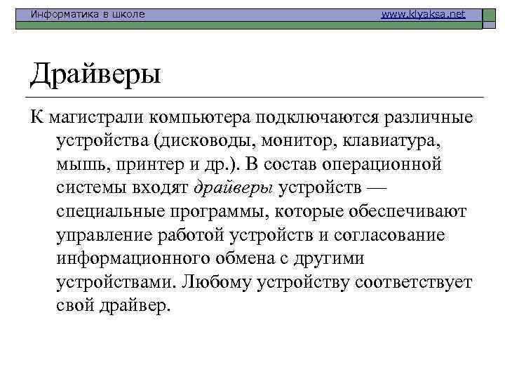 Информатика в школе www. klyaksa. net Драйверы К магистрали компьютера подключаются различные устройства (дисководы,