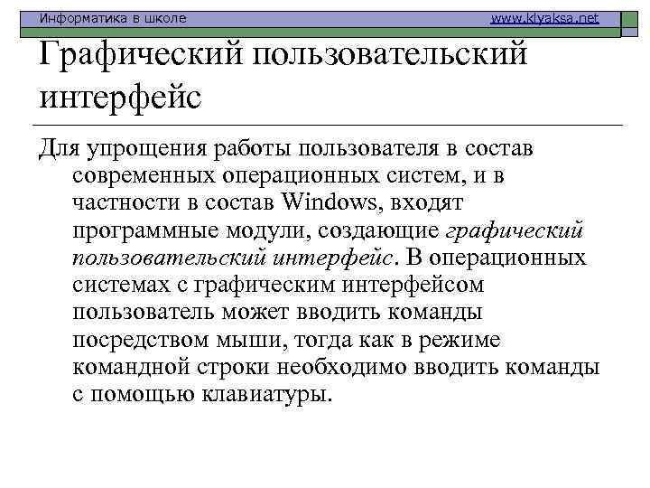 Информатика в школе www. klyaksa. net Графический пользовательский интерфейс Для упрощения работы пользователя в