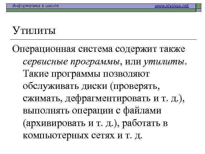 Информатика в школе www. klyaksa. net Утилиты Операционная система содержит также сервисные программы, или