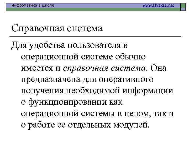 Информатика в школе www. klyaksa. net Справочная система Для удобства пользователя в операционной системе